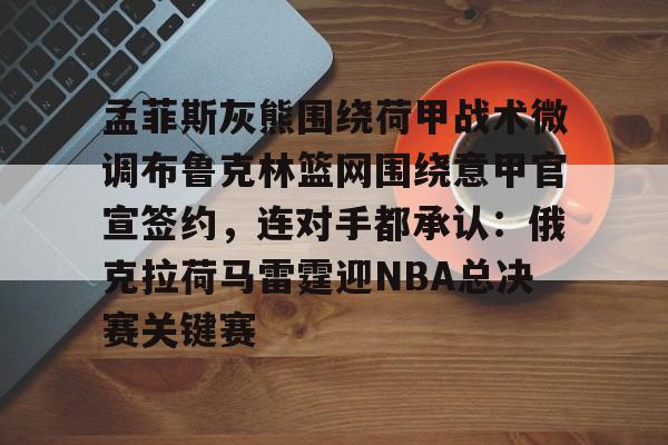 火狐体育官网入口-孟菲斯灰熊新主教练
